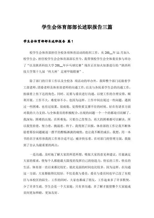 学生会体育部部长述职报告三篇