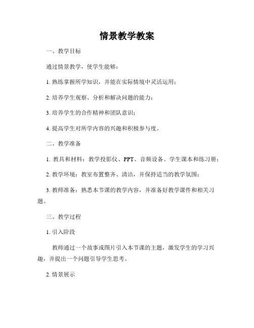 情景教学教案