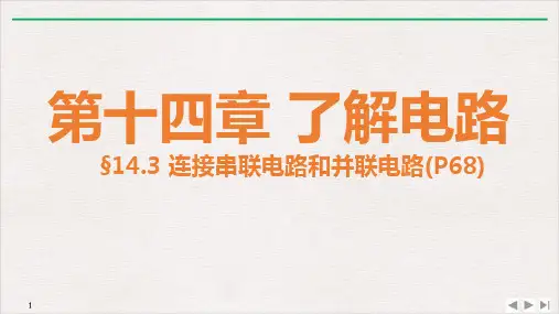 14.3连接串联电路和并联电路PPT沪科版九年级物理