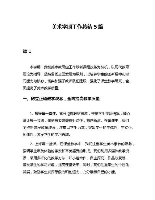 美术学期工作总结5篇