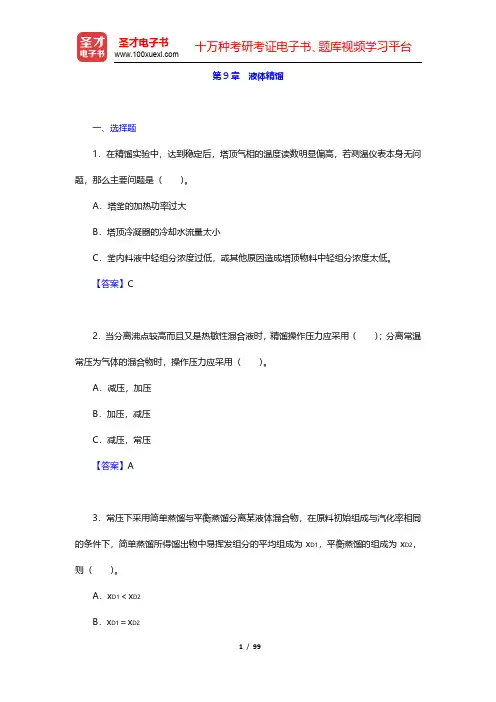 陈敏恒《化工原理》(第3版)(下册)章节题库-液体精馏(圣才出品)