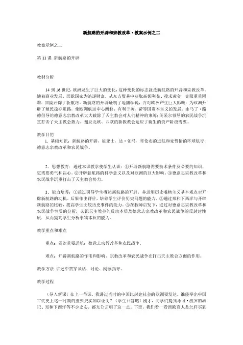 新航路的开辟和宗教改革·教案示例之二