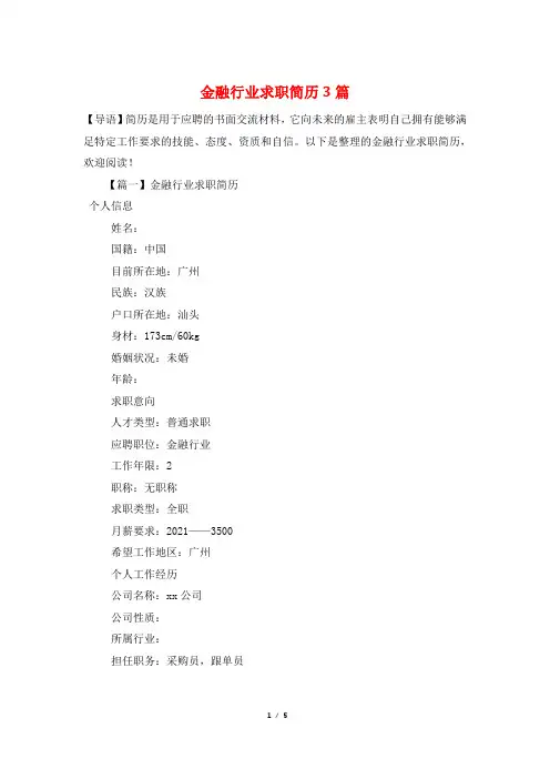 金融行业求职简历3篇
