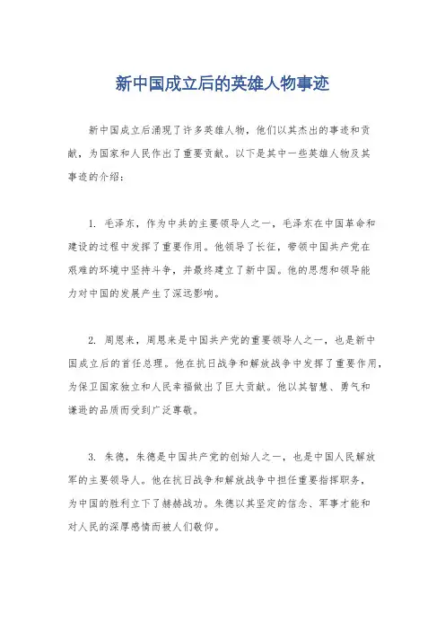 新中国成立后的英雄人物事迹