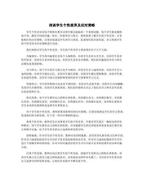 浅谈学生个性差异及应对策略