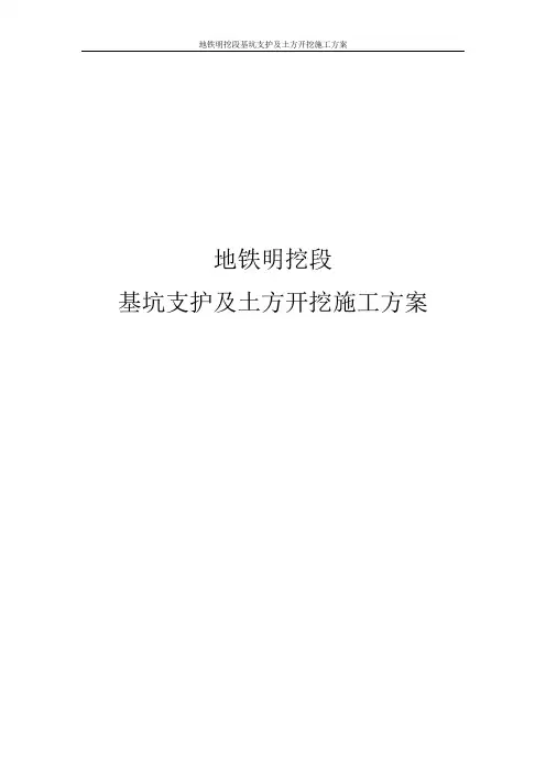 地铁明挖段基坑支护及土方开挖施工方案