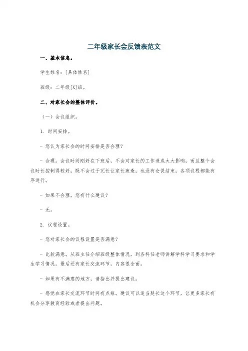 二年级家长会反馈表范文