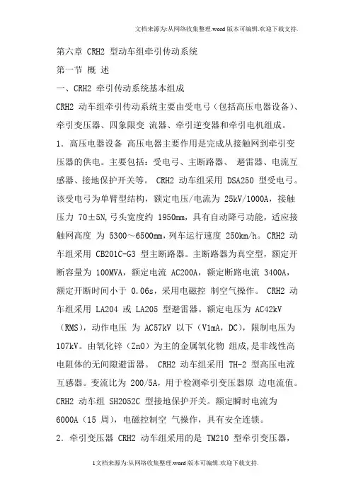 CRH2型动车组牵引传动系统