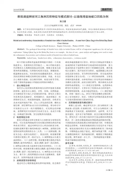 断陷湖盆辫状河三角洲沉积特征与模式探讨以渤海湾盆地岐口凹陷为例