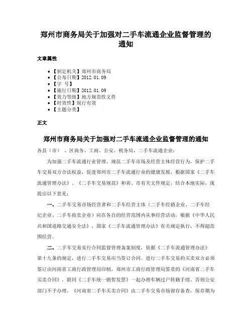郑州市商务局关于加强对二手车流通企业监督管理的通知