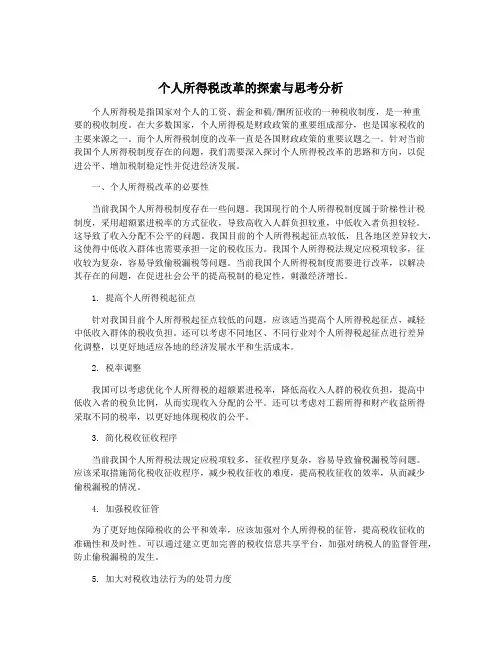 个人所得税改革的探索与思考分析