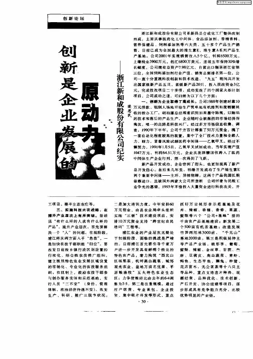 创新是企业发展的原动力—浙江新和成股份有限公司纪实