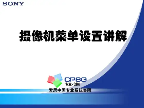 SONY摄像机菜单设置