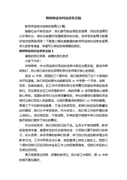 教师师徒结对徒弟发言稿（10篇）
