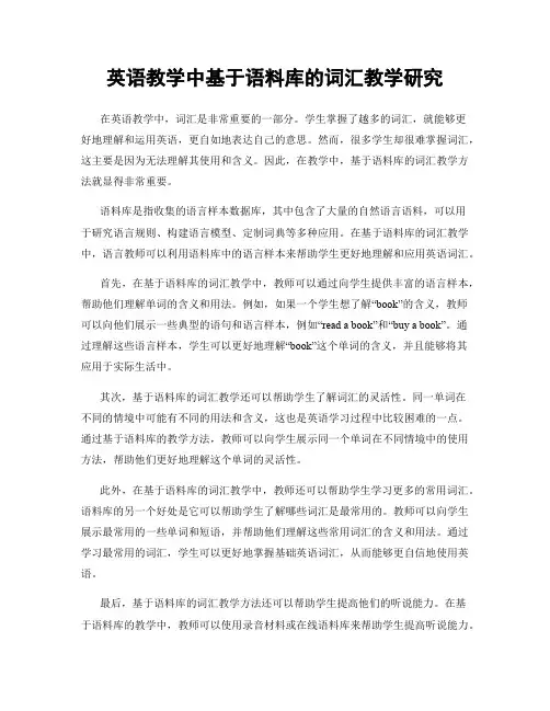 英语教学中基于语料库的词汇教学研究