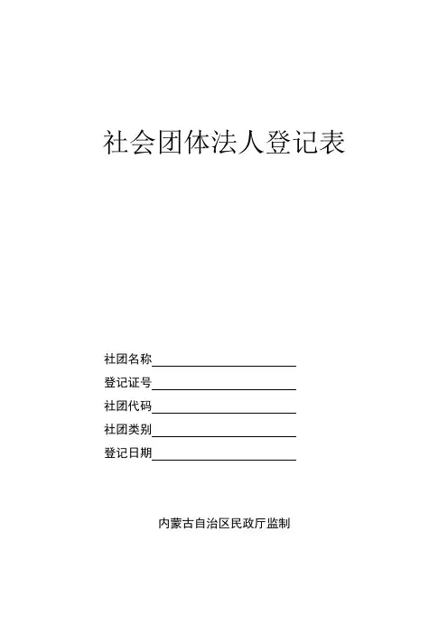 社会团体(法人)登记申请表