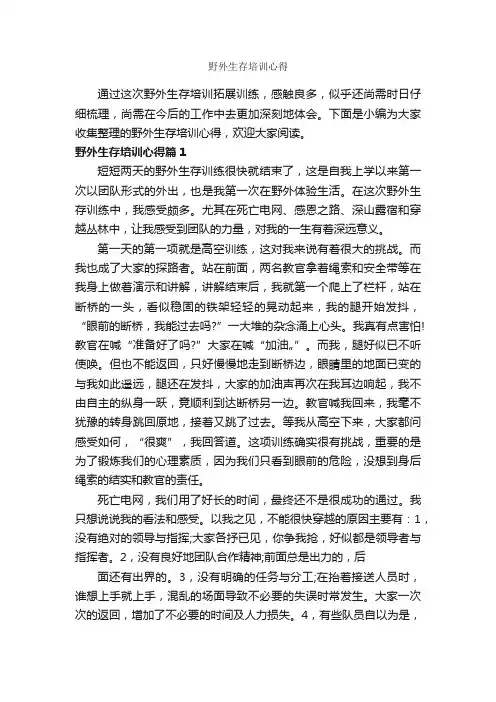 野外生存培训心得_培训心得体会_