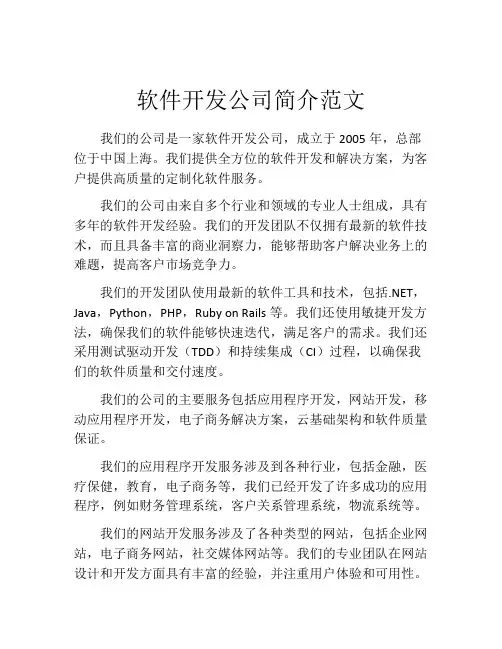 软件开发公司简介范文