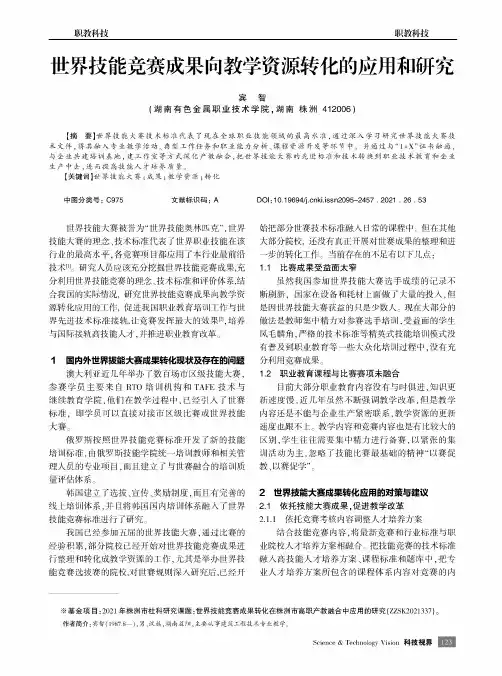 世界技能竞赛成果向教学资源转化的应用和研究