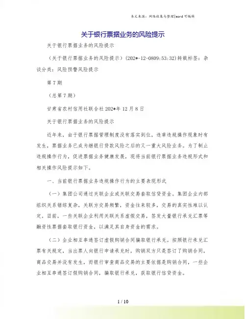 关于银行票据业务的风险提示
