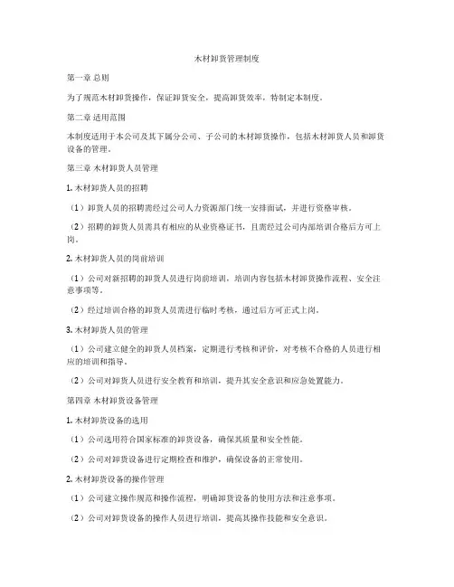 木材卸货管理制度