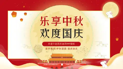 中秋国庆节日庆典PPT