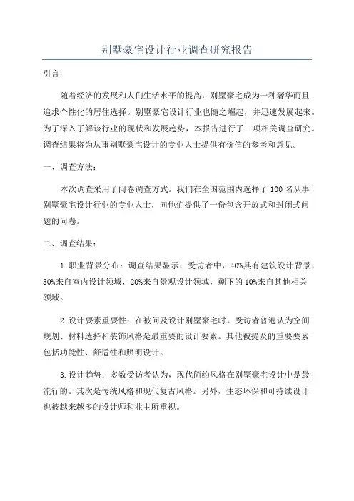 别墅豪宅设计行业调查研究报告