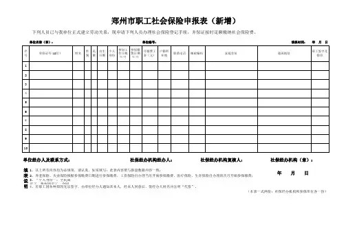 郑州市职工社会保险申报表(新增)