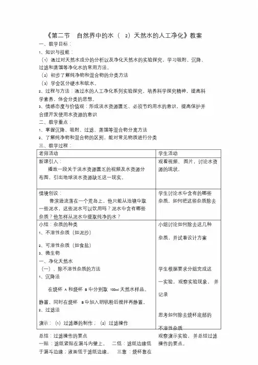 天然水的人工净化教学设计.doc