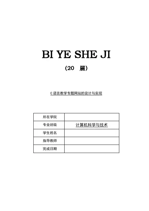 C语言教学专题网站的设计与实现【毕业作品】