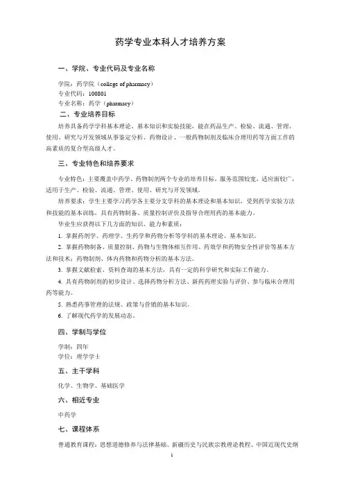 药学专业人才培养方案