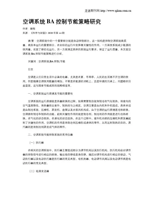 空调系统BA控制节能策略研究