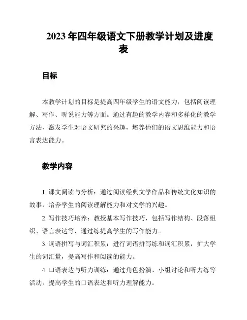2023年四年级语文下册教学计划及进度表