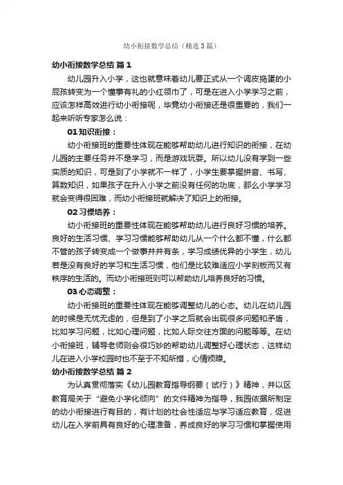 幼小衔接数学总结（精选3篇）