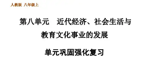 人教部编历史8年级上册第八单元近代经济、社会生活与教育文化事业的发展巩固强化复习