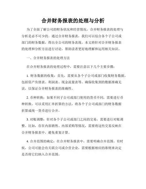 合并财务报表的处理与分析