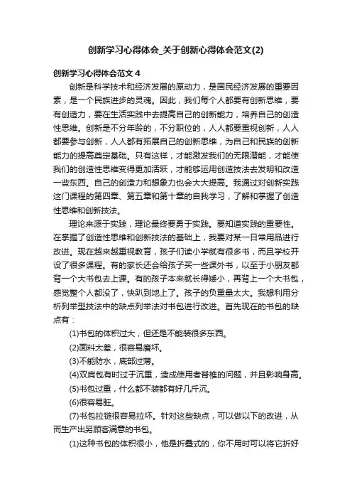 创新学习心得体会_关于创新心得体会范文（2）