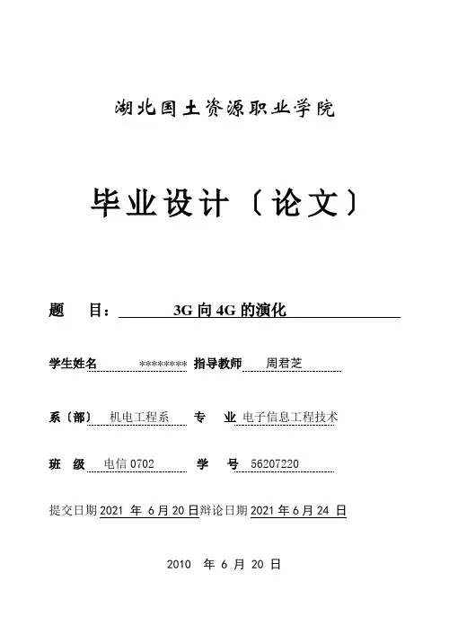 电子信息专科毕业论文3g向4g演化