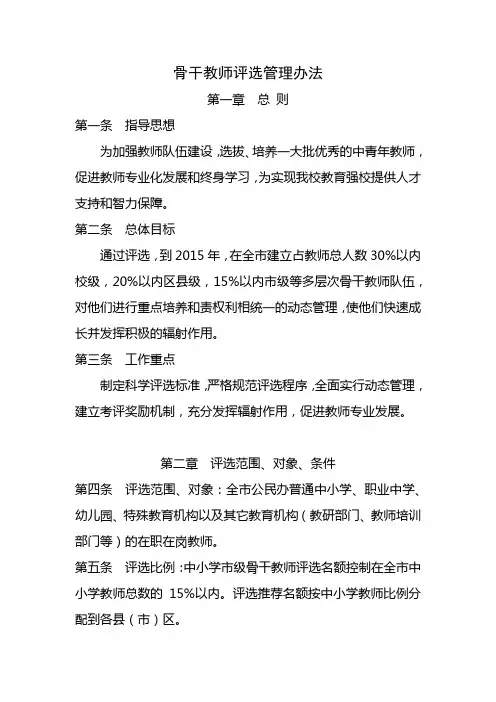 骨干教师评选办法