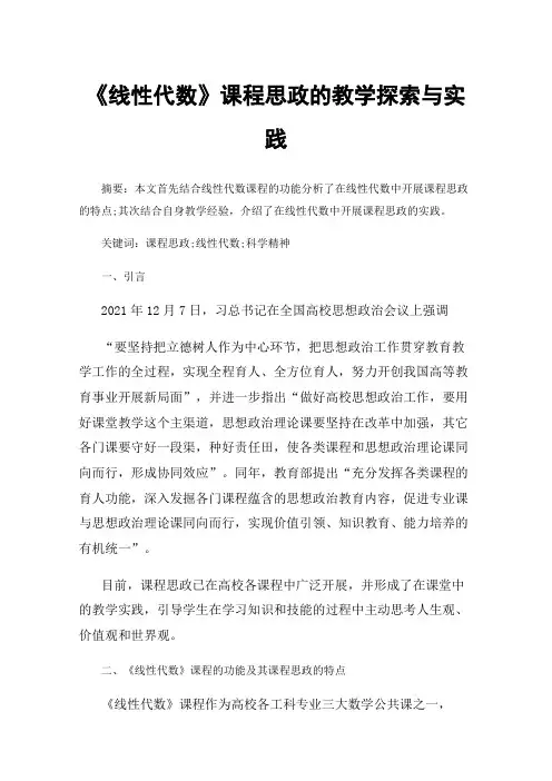 《线性代数》课程思政的教学探索与实践