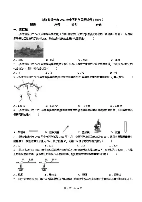 浙江省温州市2021年中考科学真题试卷(word)