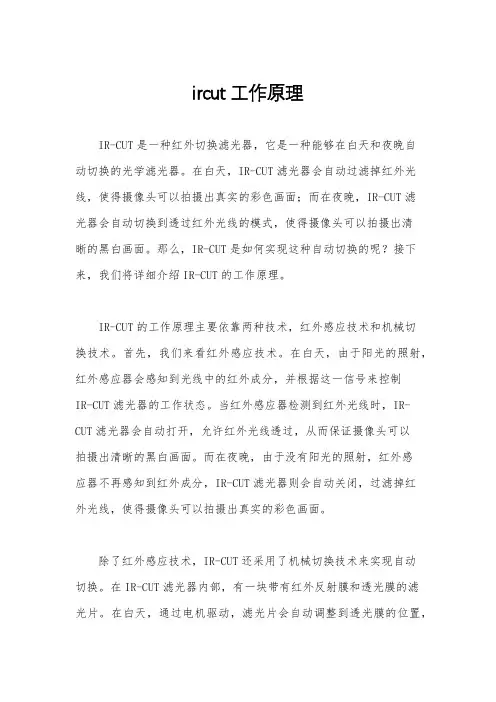 ircut工作原理
