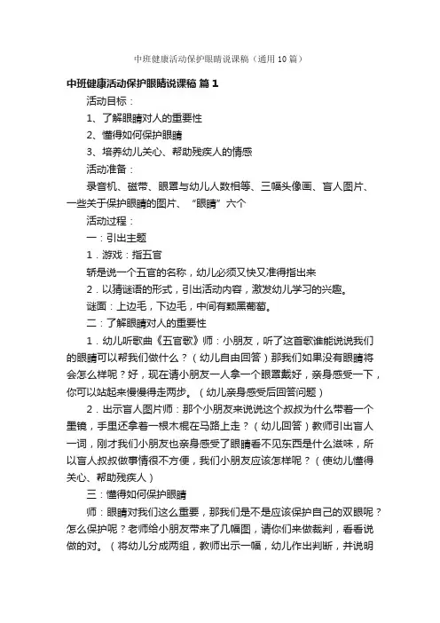中班健康活动保护眼睛说课稿（通用10篇）
