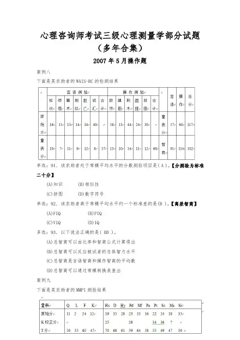 国家心理咨询师考试三级心理测量学测验技能部分真题试题汇编含答案(精编)
