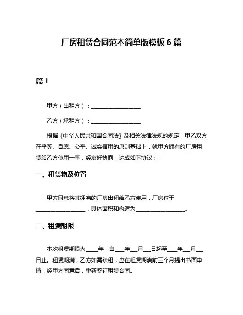 厂房租赁合同范本简单版模板6篇