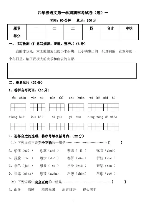 2020--2021学年度四年级语文第一学期期末考试卷(题)一含答案