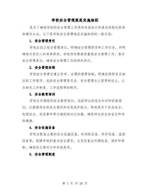 学校安全管理规范实施细则(4篇)