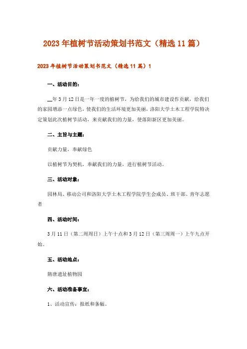 2023年植树节活动策划书范文(精选11篇)