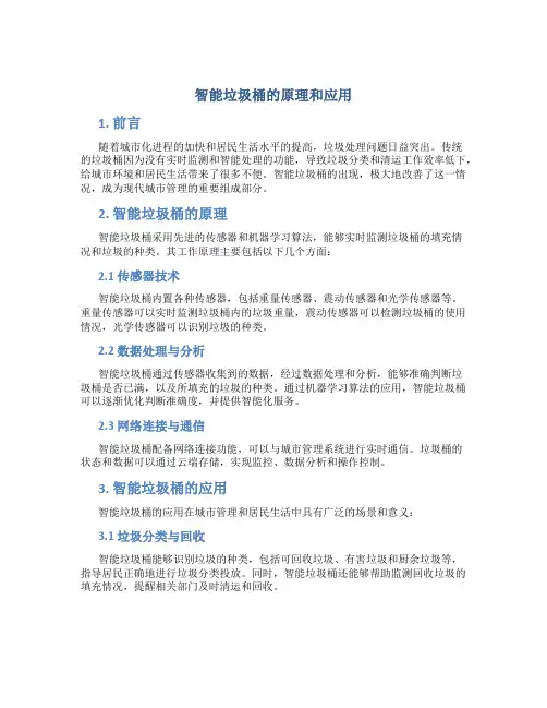 智能垃圾桶的原理和应用