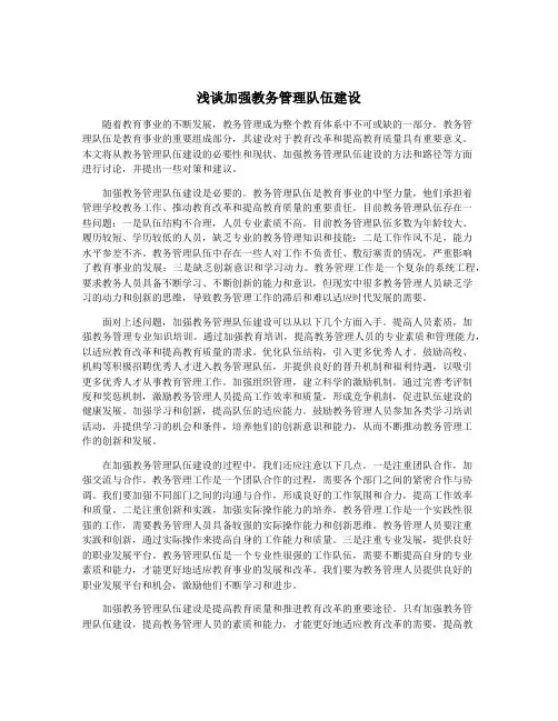 浅谈加强教务管理队伍建设